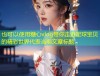 糖心vlog带你走进足球宝贝的精彩世界