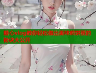 糖心vlog教你轻松做出美味煎饼蛋的秘诀大公开
