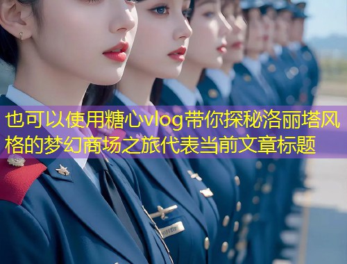 糖心vlog带你探秘洛丽塔风格的梦幻商场之旅  第1张