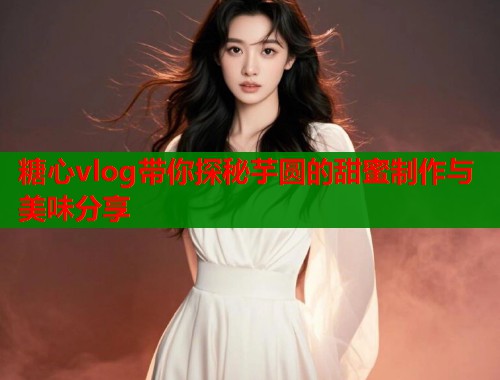 糖心vlog带你探秘芋圆的甜蜜制作与美味分享  第1张