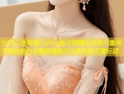 糖心Vlog柚子猫精彩还原八重神子角色魅力与高颜值展示  第1张