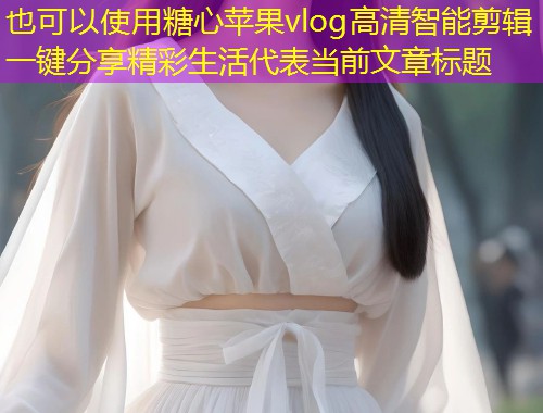 糖心苹果vlog高清智能剪辑一键分享精彩生活  第1张